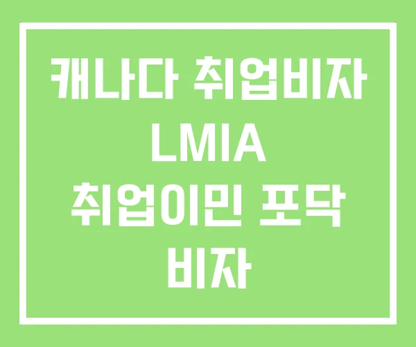 캐나다 취업비자 LMIA 취업이민 포닥 비자 캐나다 취업비자 LMIA 취업이민 포닥 비자