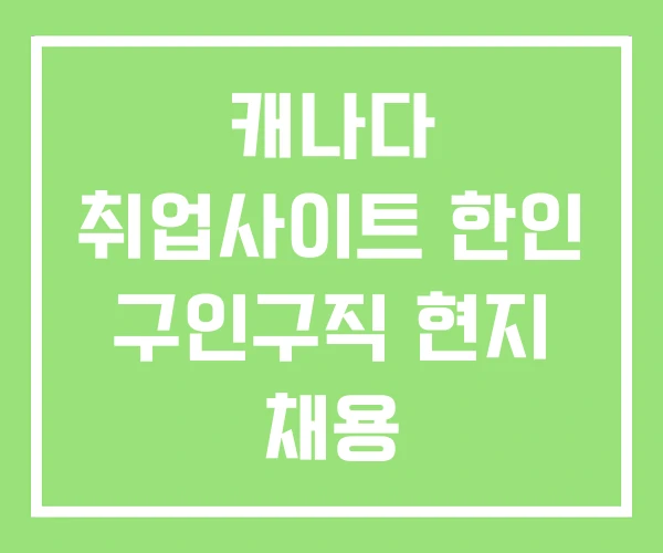 캐나다 취업사이트 한인 구인구직 현지 채용 캐나다 취업사이트 한인 구인구직 현지 채용