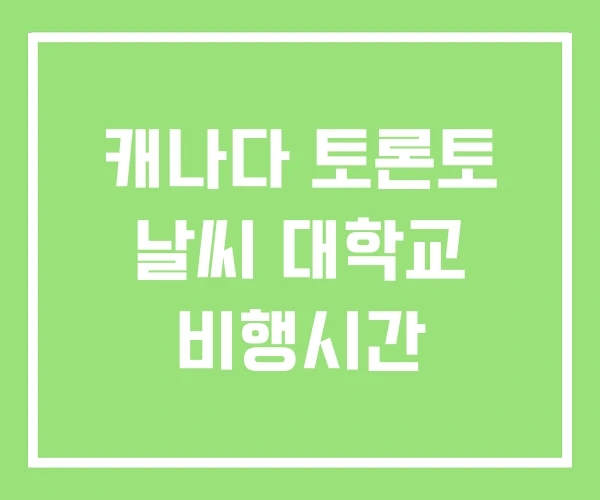 캐나다 토론토 날씨 대학교 비행시간
