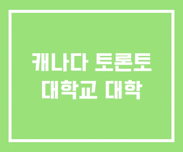 캐나다 토론토 대학교 대학