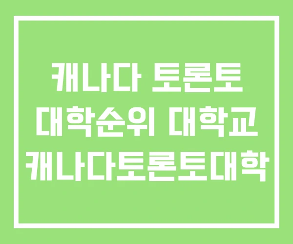 캐나다 토론토 대학순위 대학교 캐나다토론토대학