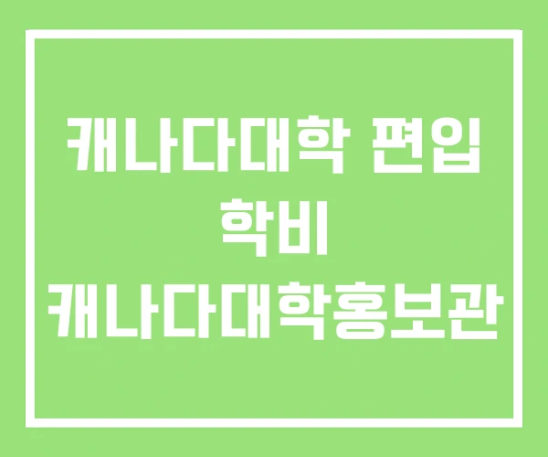 캐나다대학 편입 학비 캐나다대학홍보관