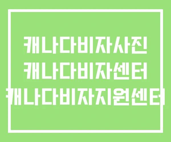 캐나다비자사진 캐나다비자센터 캐나다비자지원센터 캐나다비자사진 캐나다비자센터 캐나다비자지원센터