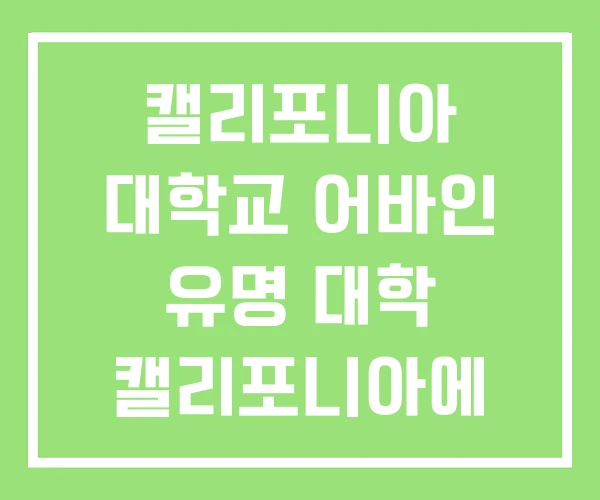캘리포니아 대학교 어바인 유명 대학 캘리포니아에 있는