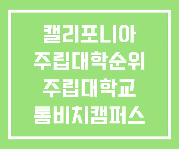 캘리포니아 주립대학순위 주립대학교 롱비치캠퍼스 캘리포니아 주립대학순위 주립대학교 롱비치캠퍼스