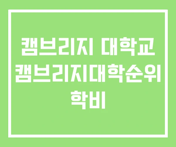 캠브리지 대학교 캠브리지대학순위 학비