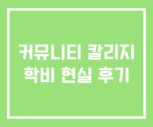 커뮤니티 칼리지 학비 현실 후기 커뮤니티 칼리지 학비 현실 후기