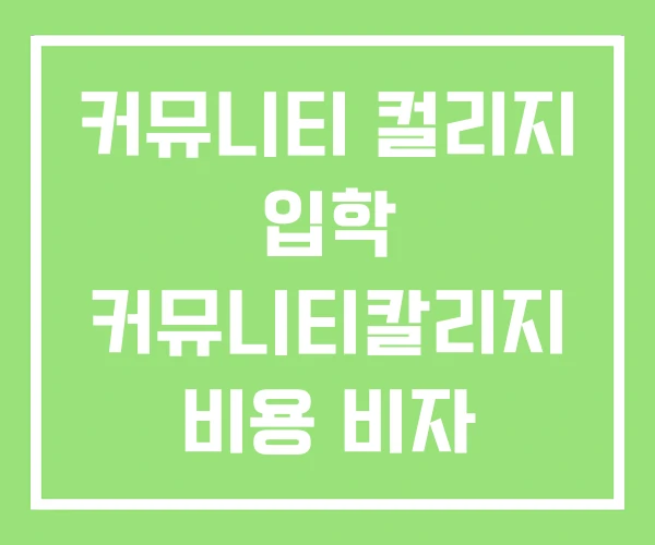 커뮤니티 컬리지 입학 커뮤니티칼리지 비용 비자 커뮤니티 컬리지 입학 커뮤니티칼리지 비용 비자
