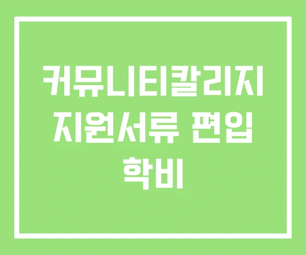 커뮤니티칼리지 지원서류 편입 학비