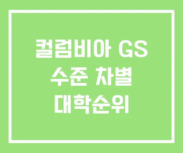 컬럼비아 GS 수준 차별 대학순위