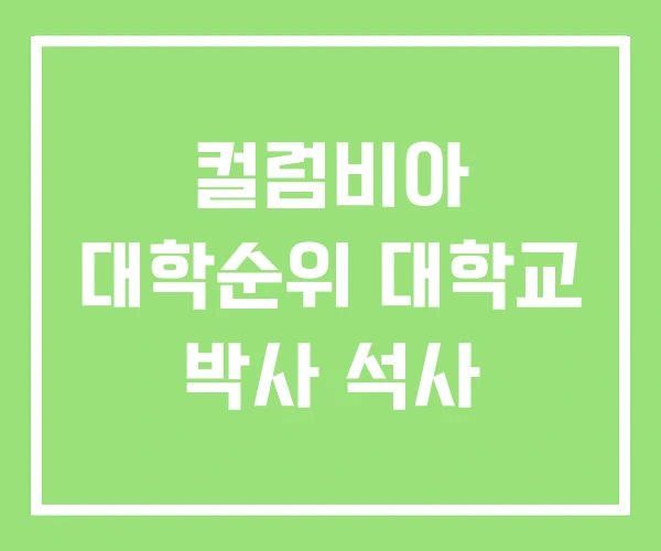 컬럼비아 대학순위 대학교 박사 석사 컬럼비아 대학순위 대학교 박사 석사