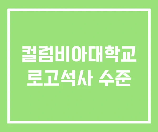 컬럼비아대학교 로고석사 수준