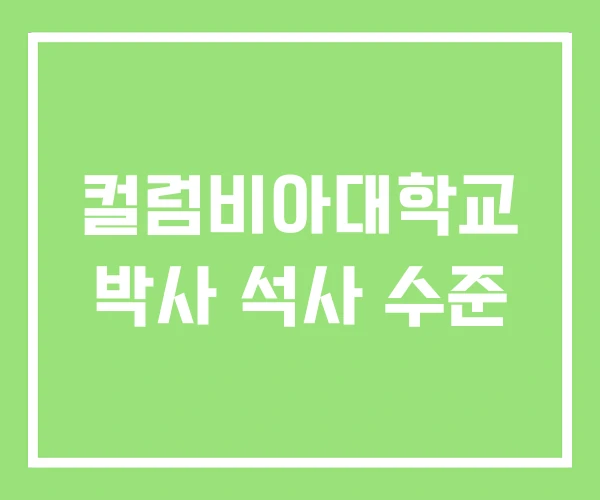 컬럼비아대학교 박사 석사 수준