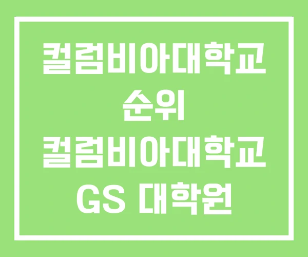 컬럼비아대학교 순위 컬럼비아대학교 GS 대학원