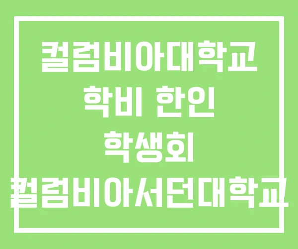 컬럼비아대학교 학비 한인 학생회 컬럼비아서던대학교