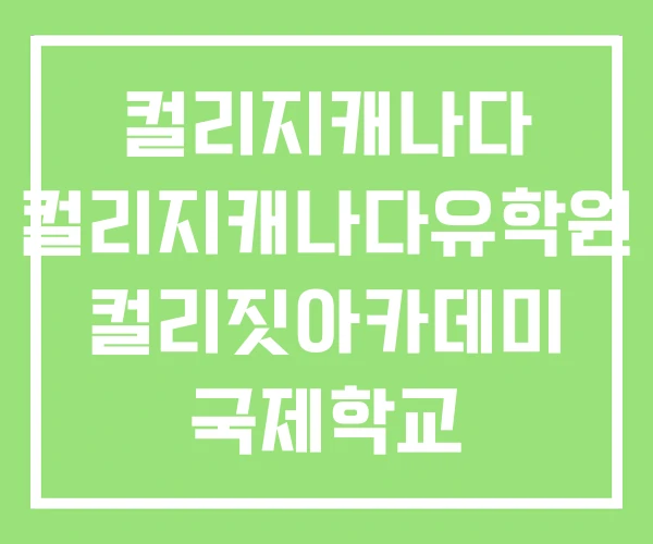 컬리지캐나다 컬리지캐나다유학원 컬리짓아카데미 국제학교 컬리지캐나다 컬리지캐나다유학원 컬리짓아카데미 국제학교