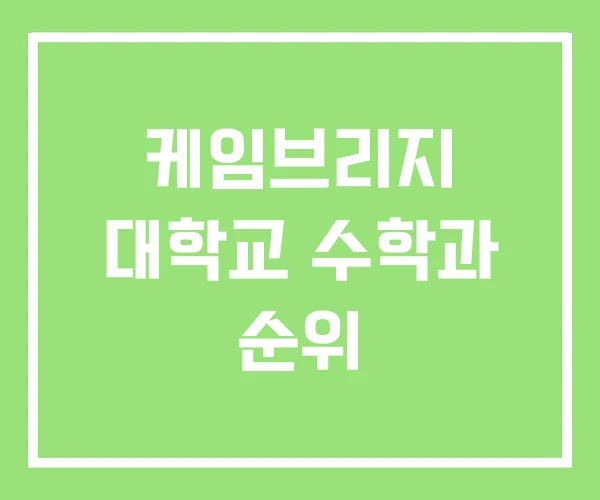 케임브리지 대학교 수학과 순위