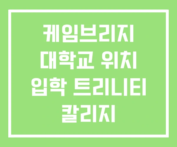 케임브리지 대학교 위치 입학 트리니티 칼리지