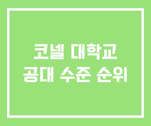코넬 대학교 공대 수준 순위 코넬 대학교 공대 수준 순위