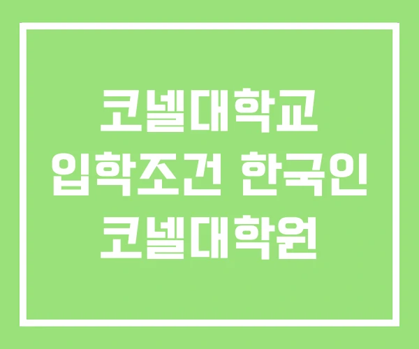 코넬대학교 입학조건 한국인 코넬대학원 코넬대학교 입학조건 한국인 코넬대학원