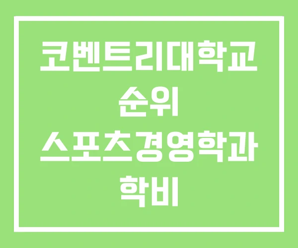 코벤트리대학교 순위 스포츠경영학과 학비