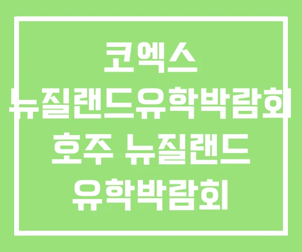 코엑스 뉴질랜드유학박람회 호주 뉴질랜드 유학박람회
