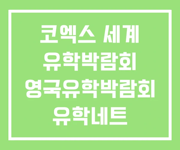 코엑스 세계 유학박람회 영국유학박람회 유학네트 코엑스 세계 유학박람회 영국유학박람회 유학네트
