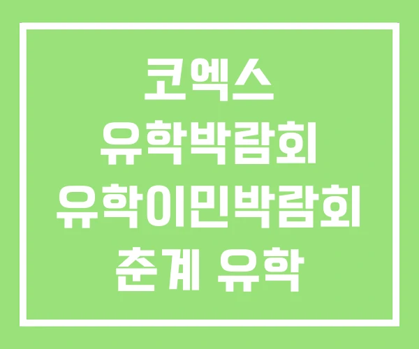 코엑스 유학박람회 유학이민박람회 춘계 유학 이민박람회