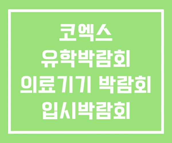 코엑스 유학박람회 의료기기 박람회 입시박람회 코엑스 유학박람회 의료기기 박람회 입시박람회