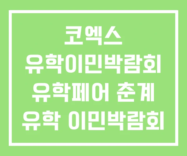 코엑스 유학이민박람회 유학페어 춘계 유학 이민박람회 코엑스 유학이민박람회 유학페어 춘계 유학 이민박람회