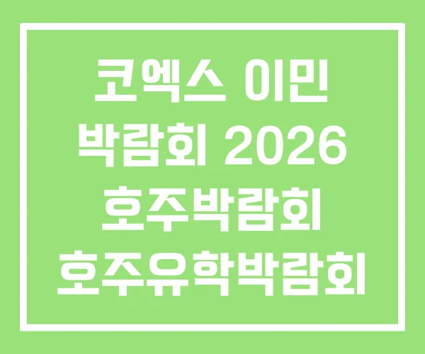 코엑스 이민 박람회 2026 호주박람회 호주유학박람회 코엑스 이민 박람회 2026 호주박람회 호주유학박람회