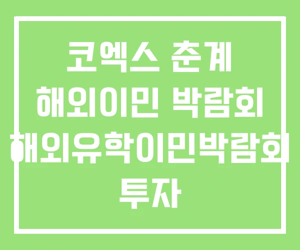 코엑스 춘계 해외이민 박람회 해외유학이민박람회 투자