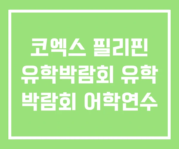 코엑스 필리핀 유학박람회 유학 박람회 어학연수