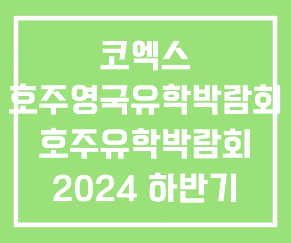코엑스 호주영국유학박람회 호주유학박람회 2024 하반기