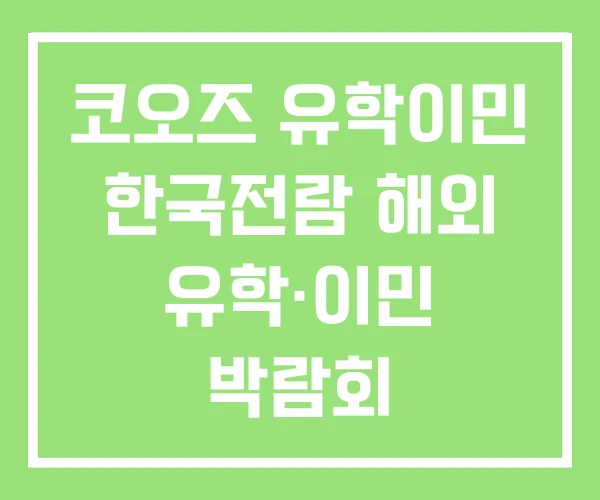 코오즈 유학이민 한국전람 해외 유학·이민 박람회 코오즈 유학이민 한국전람 해외 유학·이민 박람회