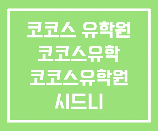 코코스 유학원 코코스유학 코코스유학원 시드니 코코스 유학원 코코스유학 코코스유학원 시드니