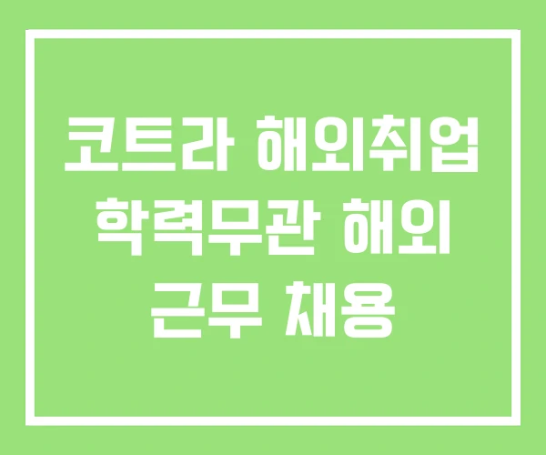 코트라 해외취업 학력무관 해외 근무 채용 코트라 해외취업 학력무관 해외 근무 채용