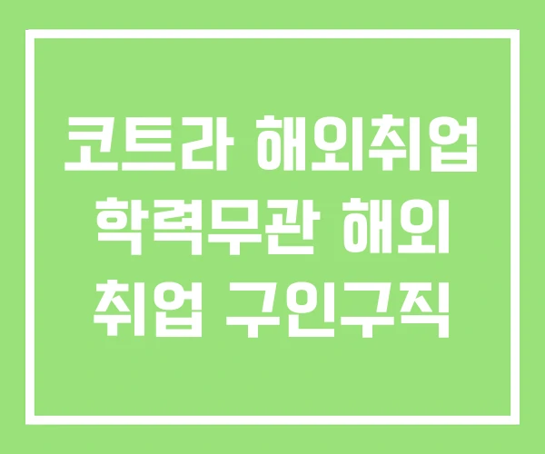 코트라 해외취업 학력무관 해외 취업 구인구직 코트라 해외취업 학력무관 해외 취업 구인구직