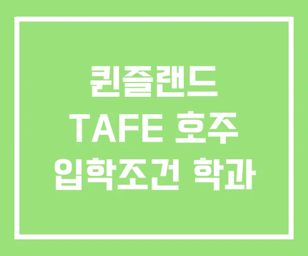 퀸즐랜드 TAFE 호주 입학조건 학과 퀸즐랜드 TAFE 호주 입학조건 학과