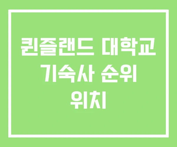 퀸즐랜드 대학교 기숙사 순위 위치