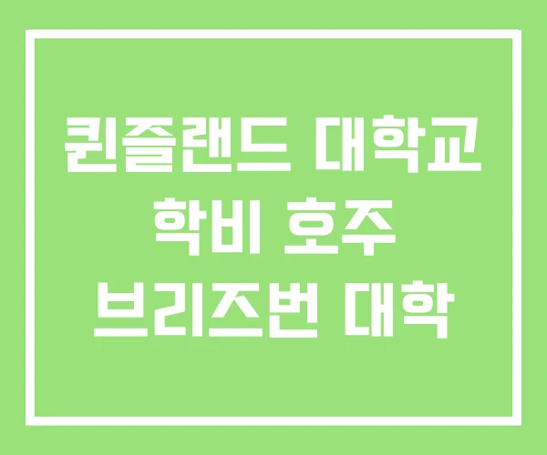 퀸즐랜드 대학교 학비 호주 브리즈번 대학