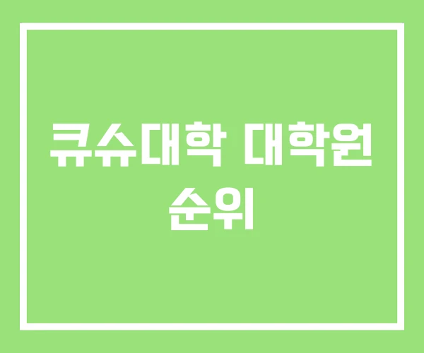 큐슈대학 대학원 순위