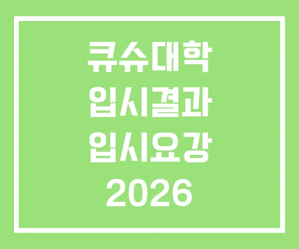 큐슈대학 입시결과 입시요강 2026 큐슈대학교