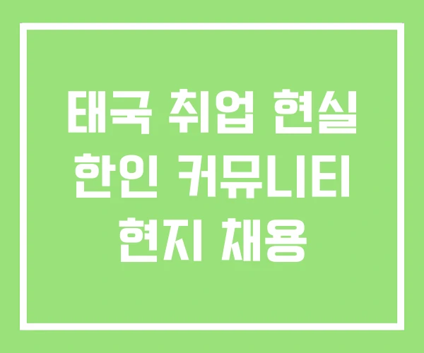 태국 취업 현실 한인 커뮤니티 현지 채용