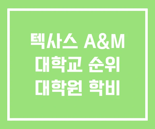 텍사스 A&M 대학교 순위 대학원 학비 텍사스 A&M 대학교 순위 대학원 학비
