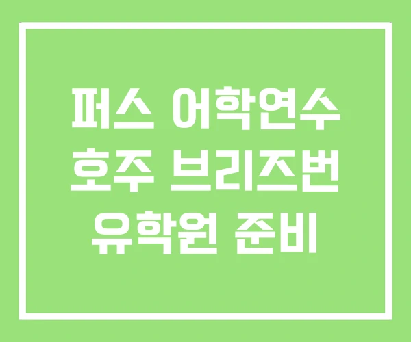 퍼스 어학연수 호주 브리즈번 유학원 준비 퍼스 어학연수 호주 브리즈번 유학원 준비