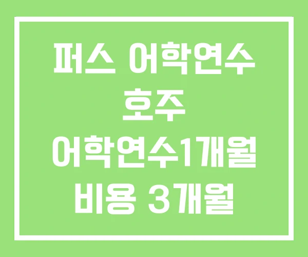 퍼스 어학연수 호주 어학연수1개월 비용 3개월