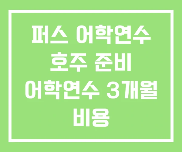 퍼스 어학연수 호주 준비 어학연수 3개월 비용 퍼스 어학연수 호주 준비 어학연수 3개월 비용