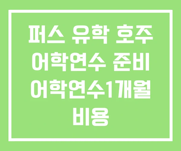 퍼스 유학 호주 어학연수 준비 어학연수1개월 비용