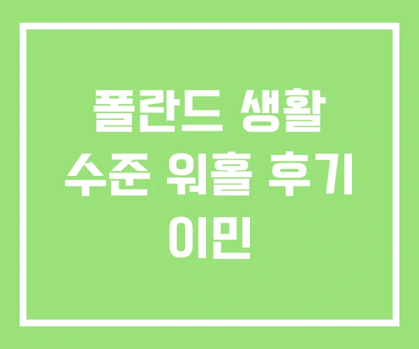 폴란드 생활 수준 워홀 후기 이민